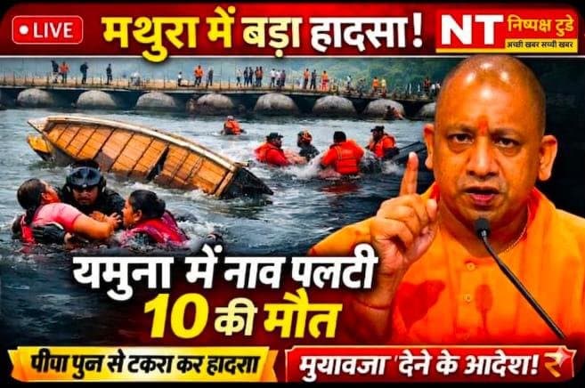 मथुरा में दर्दनाक हादसा: यमुना में श्रद्धालुओं से भरी नाव पलटी, 10 की मौत