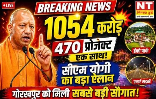 सीएम योगी ने 1054 करोड़ की 470 परियोजनाओं का किया लोकार्पण-शिलान्यास