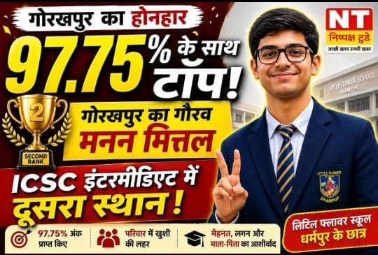 गोरखपुर के मनन मित्तल ने ICSE इंटरमीडिएट में 97.75% अंक के साथ दूसरा स्थान किया हासिल