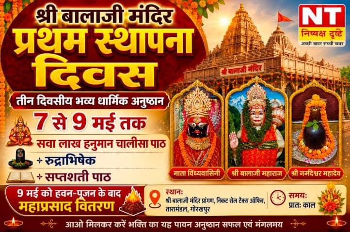श्रीबालाजी मंदिर में 7 से 9 मई तक तीन दिवसीय भव्य धार्मिक अनुष्ठान