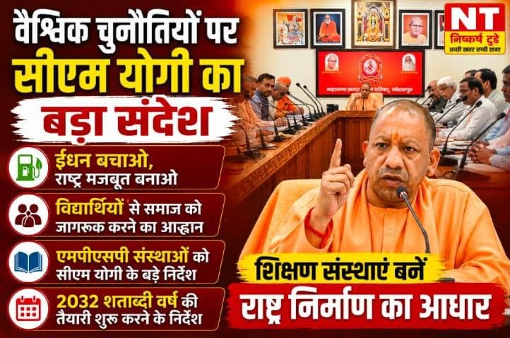 वैश्विक चुनौतियों के प्रति अलख जगाएं एमपीएसपी की संस्थाएं : मुख्यमंत्री योगी आदित्यनाथ