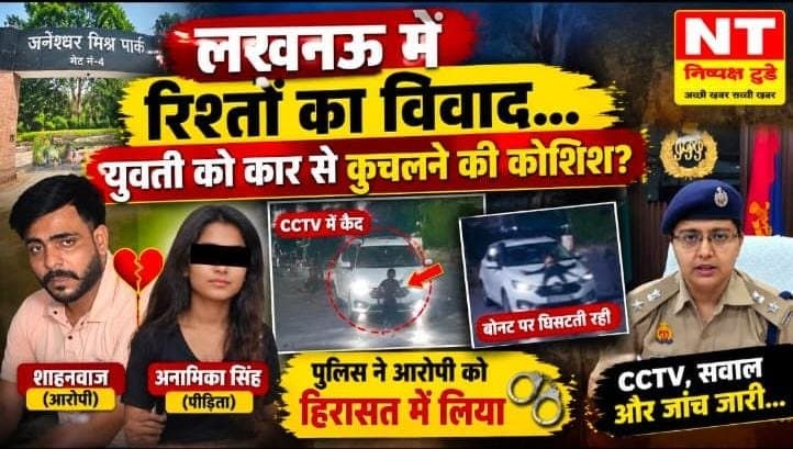 लखनऊ में रिश्तों का विवाद बना सड़क पर बवाल, युवती को कार से कुचलने की कोशिश