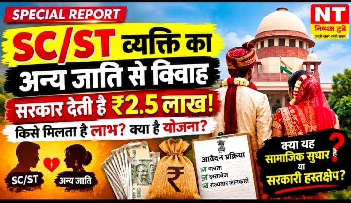 SPECIAL REPORT SC/ST व्यक्ति का अन्य जाति से विवाह: सरकार क्यों देती है प्रोत्साहन राशि?