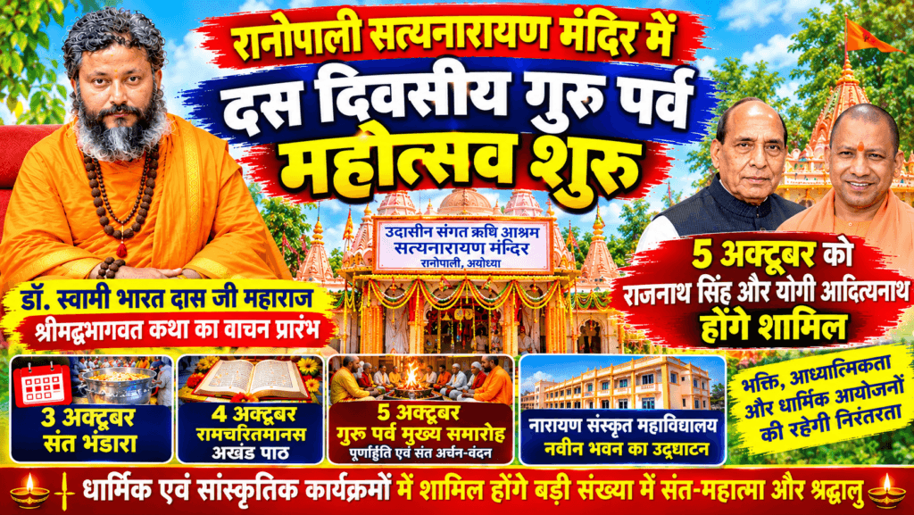 रानोपाली सत्यनारायण मंदिर में दस दिवसीय गुरु पर्व महोत्सव शुरू, 5 अक्टूबर को राजनाथ सिंह और योगी आदित्यनाथ होंगे शामिल