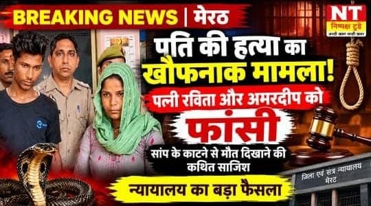 मेरठ हत्याकांड: रिश्तों का कत्ल, साजिश का खौफनाक अंजाम!