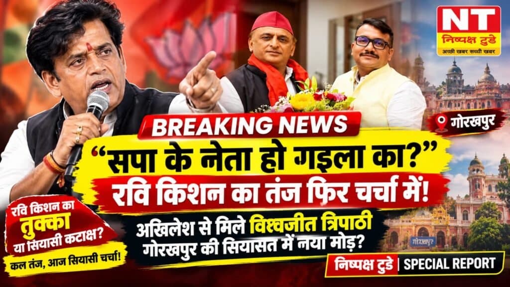 “सपा के नेता हो गइला का?” से अखिलेश यादव तक: गोरखपुर में रवि किशन के तंज की सियासी गूंज और जलभराव की स्थायी कहानी