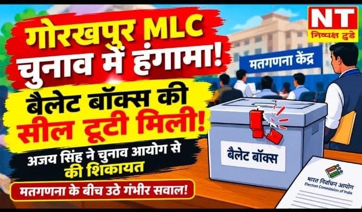 गोरखपुर MLC चुनाव की काउंटिंग में हंगामा!