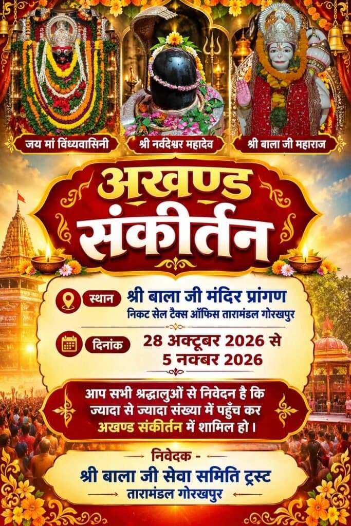 श्री बालाजी मंदिर में नौं दिवसीय अखंड संकीर्तन का आयोजन