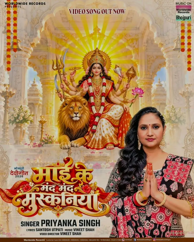 नवरात्रि पर पार्श्वगायिका प्रियंका सिंह की सुरीली आवाज में देवीगीत ‘माई के मंद मंद मुस्कनिया’ वर्ल्डवाइड रिकॉर्ड्स ने किया रिलीज