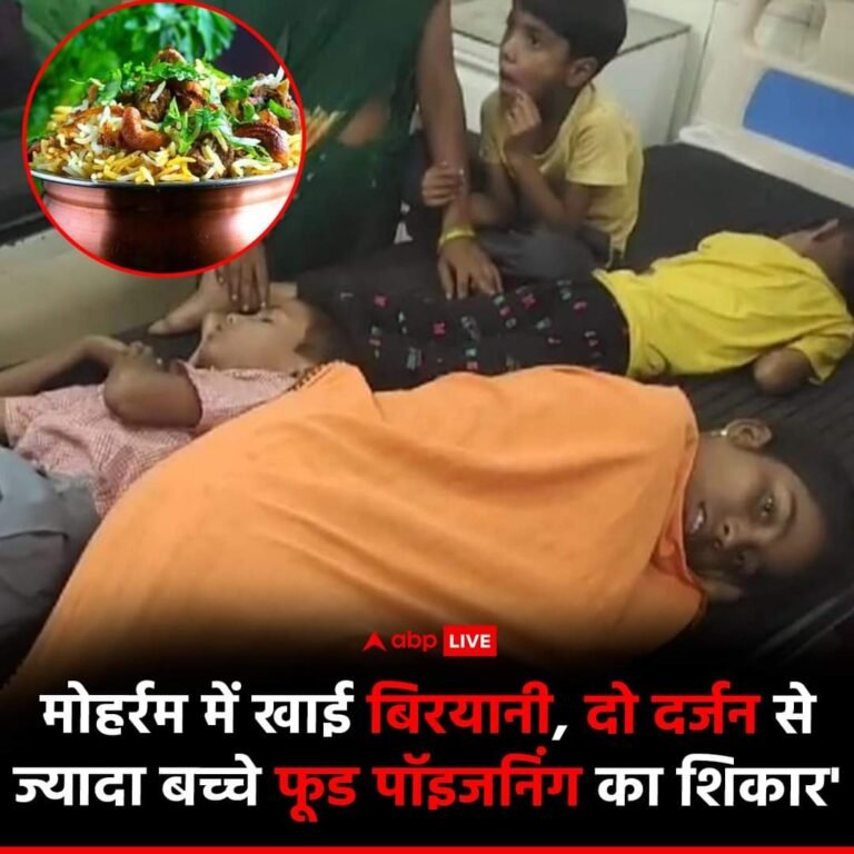 मध्य प्रदेश के ग्वालियर में मोहर्रम के मौके पर बिरयानी खाने से दो दर्जन से ज्यादा बच्चे फूड पॉइजनिंग का शिकार हो गए.