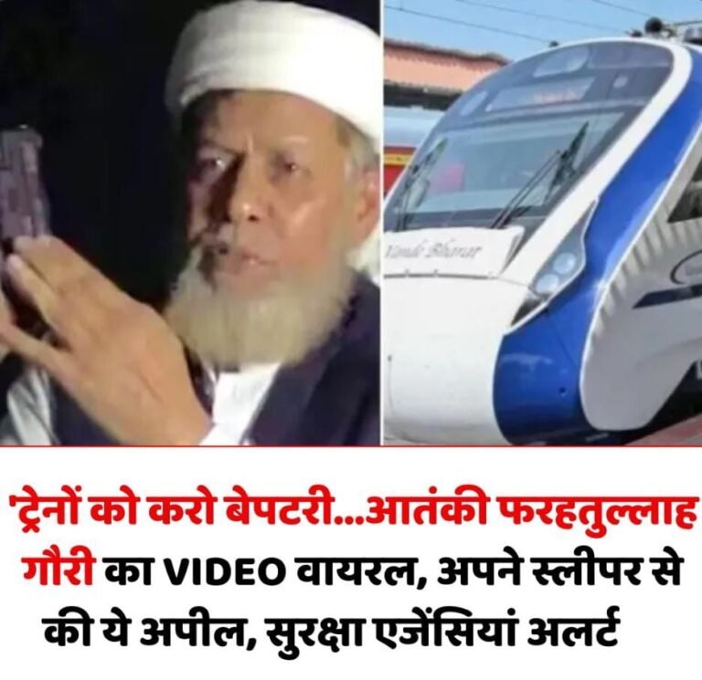 कौन है फरहतुल्लाह गौरी? जिसके वीडियो ने उड़ाई सुरक्षा एजेंसियों की नींद, ट्रेनों में बम धमाके की धमकी