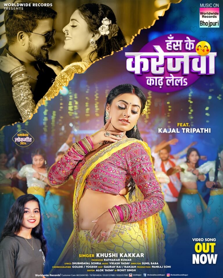 खुशी कक्कड़ और काजल त्रिपाठी का लोकगीत ‘हँस के करेजवा काढ़ लेला’ वर्ल्डवाइड रिकॉर्ड्स से हुआ रिलीज
