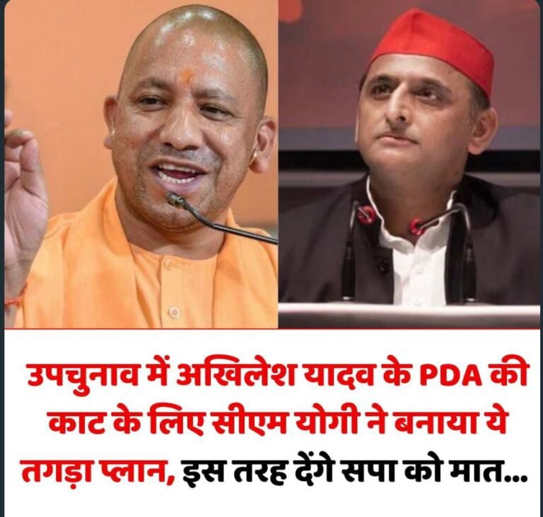 उपचुनाव में CM Yogi ने निकाली अखिलेश यादव के PDA की काट! ऐसे दे पाएंगे सपा को मात?