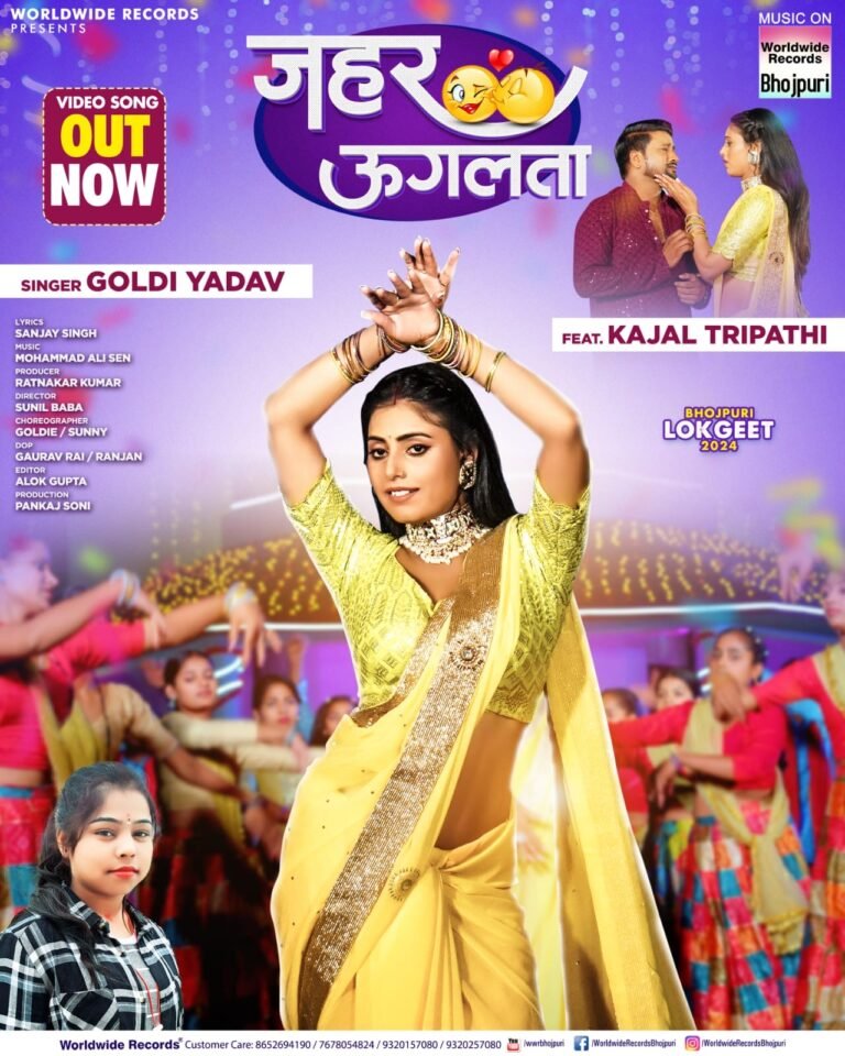 काजल त्रिपाठी और गोल्डी यादव का लोकगीत ‘जहर उगलता’ वर्ल्डवाइड रिकॉर्ड्स से हुआ रिलीज