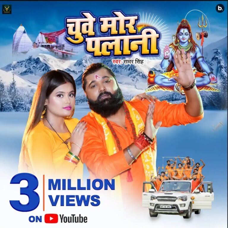 समर सिंह का बोलबम ‘चुवे मोर पलानी’ 3 मिलियन क्लब में शामिल