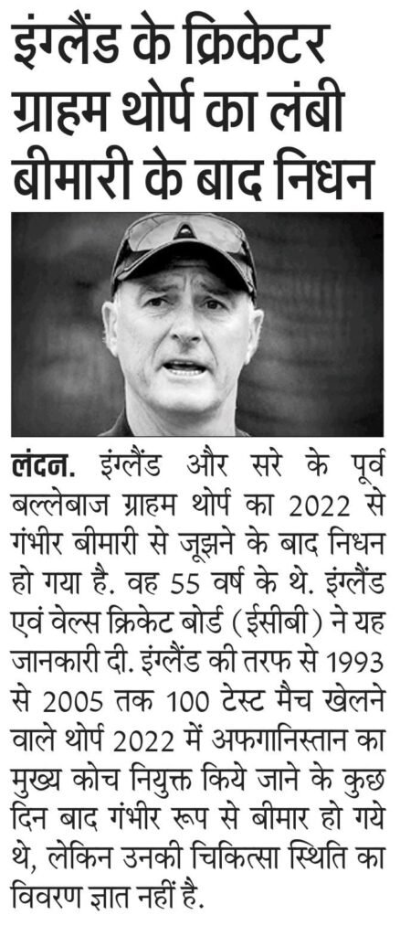 इंग्लैंड के पूर्व बल्लेबाज ग्राहम थोर्प का निधन हो गया है
