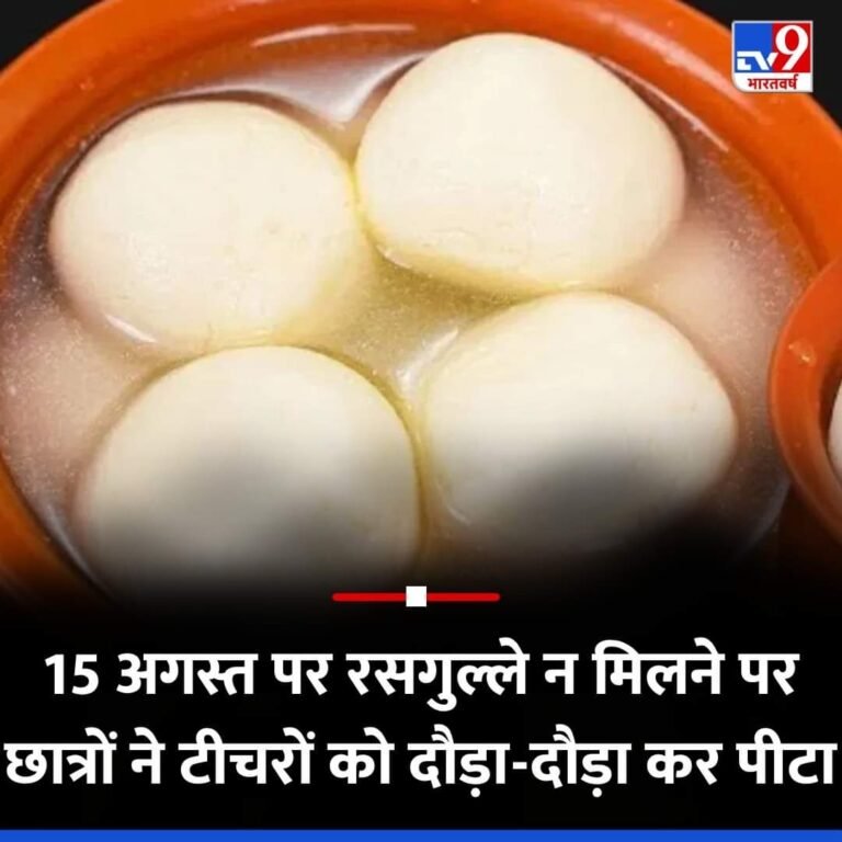 स्वतंत्रता दिवस पर बांटे गए रसगुल्ल