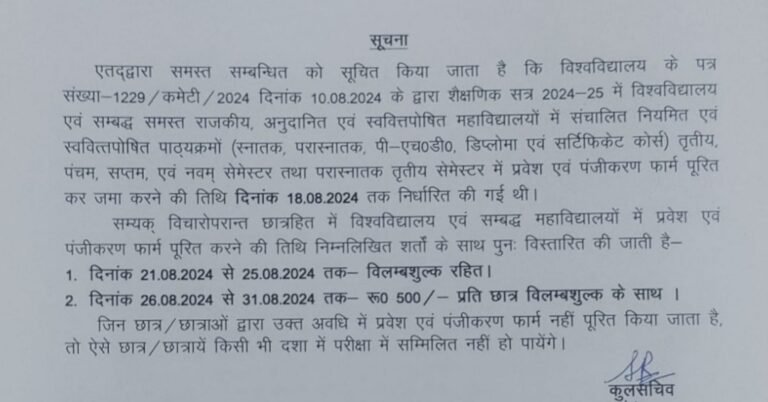 एतद्वारा समस्त सम्बन्धित को सूचित किया जाता है कि विश्वविद्यालय के पत्र