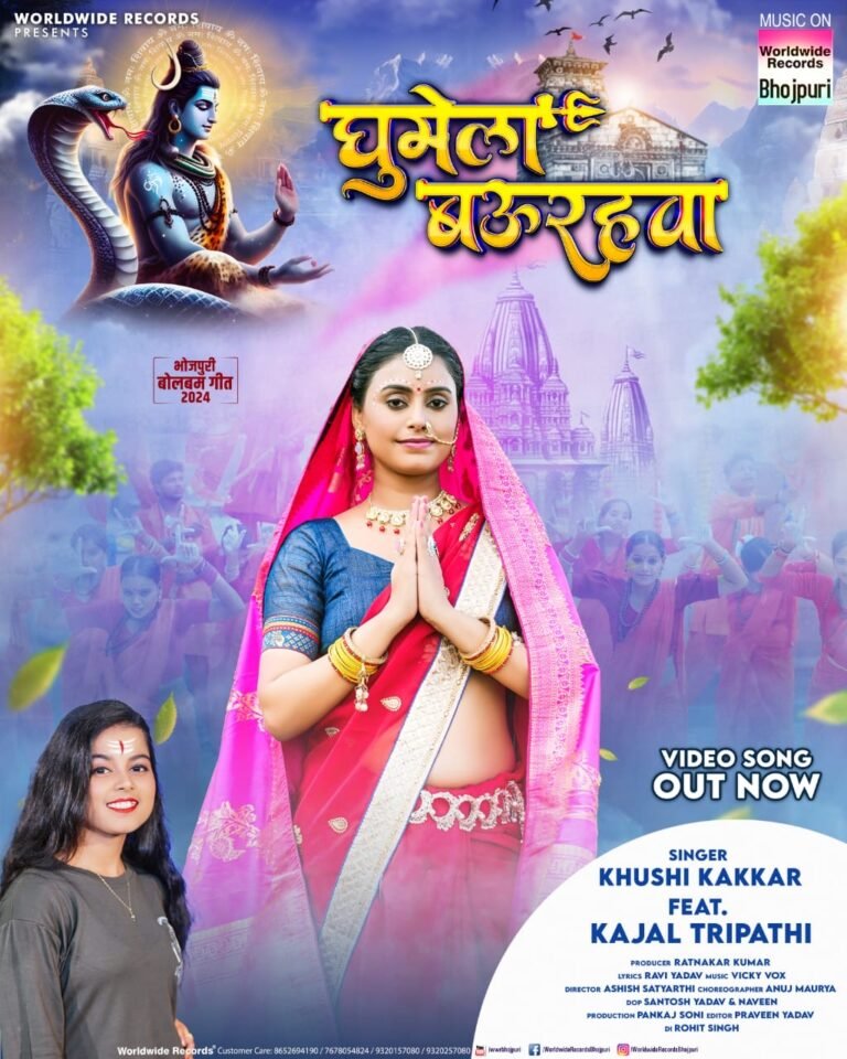 खुशी कक्कड़ और काजल त्रिपाठी का बोलबम गीत ‘घुमेला बउरहवा’ वर्ल्डवाइड रिकॉर्ड्स से हुआ रिलीज