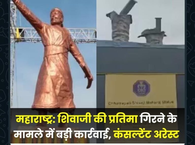 शिवाजी की प्रतिमा गिरने के मामले में बड़ी कार्रवाई,