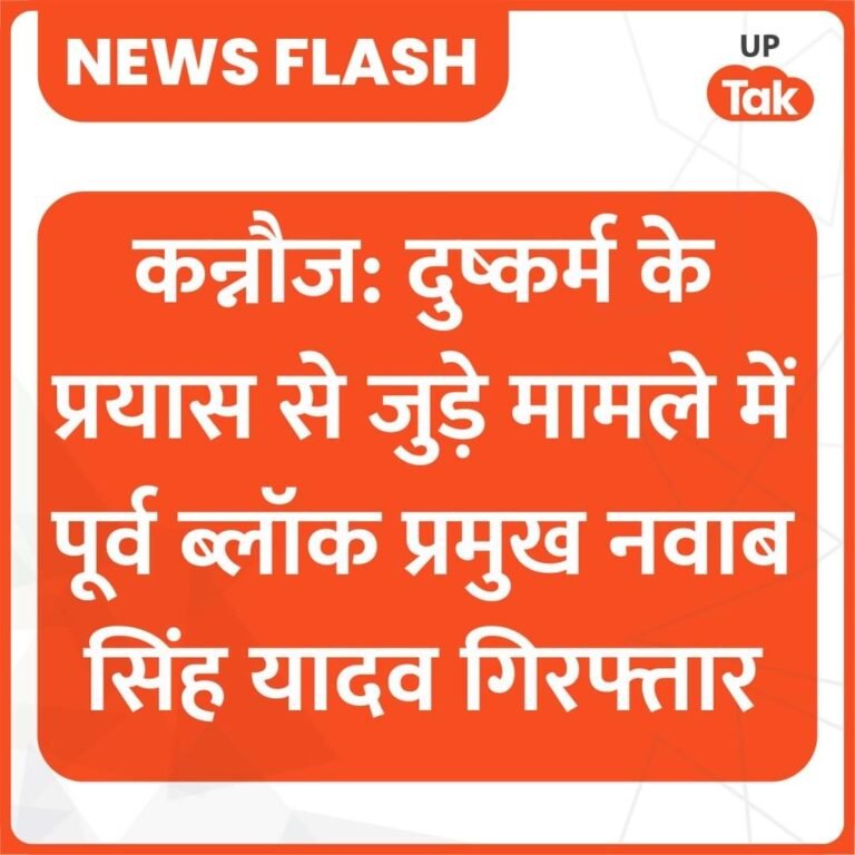 पूर्व ब्लॉक प्रमुख और सपा नेता नवाब सिंह यादव को नाबालिग के साथ दुष्कर्म के प्रयास के मामले में पुलिस ने गिरफ्तार कर लिया है। वहीं नाबालिग विक्टिम को मेडिकल परीक्षण के लिए जिला अस्पताल भेजा गया। आपको बता दें कि अखिलेश यादव की सरकार में कद्दावर नेता की पहचान रखने वाले पूर्व ब्लाक प्रमुख नवाब सिंह यादव पर एक किशोरी के साथ दुष्कर्म के प्रयास का मामला सामने आया है। पुलिस की माने तो रात 1:30 बजे एक कॉल 112 पर आई थी, जिसके बाद पुलिस मौके पर पहुंची तो वहां से पूर्व ब्लाक प्रमुख नवाब सिंह यादव को गिरफ्तार किया और वहां मौजूद किशोरी को अपने साथ लेकर आई, किशोरी ने छेड़छाड़ और दुष्कर्म के प्रयास का आरोप लगाया है। पुलिस ने गंभीर धाराओं में मुकदमा दर्ज कर नवाब सिंह को जेल भेज दिया है। ये पूरा मामला कन्नौज के सदर कोतवाली क्षेत्र का है।