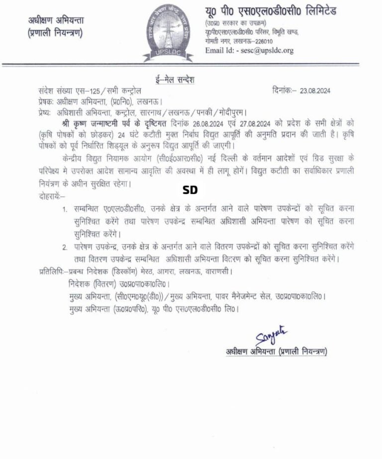 UP में जन्माष्टमी पर 24 घंटे बिजली आपूर्ति के आदेश