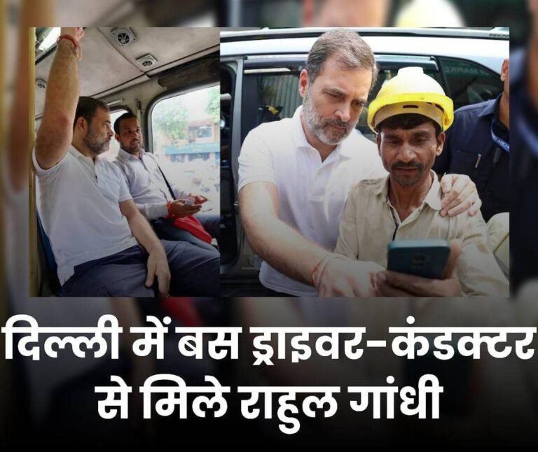दिल्ली में बस ड्राइवर-कंडक्टर से मिले राहुल गांधी