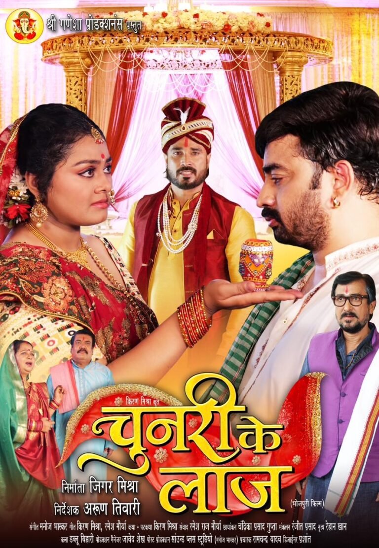 अरुण तिवारी निर्देशित संजीव मिश्रा, तनु श्री की भोजपुरी फिल्म ‘चुनरी के लाज’ का फर्स्ट लुक आउट
