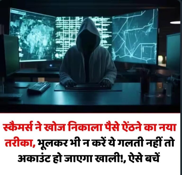 एक गलती से अकाउंट हो जाएगा खाली! स्कैमर्स ने खोज निकाला पैसे ऐंठने का नया तरीका