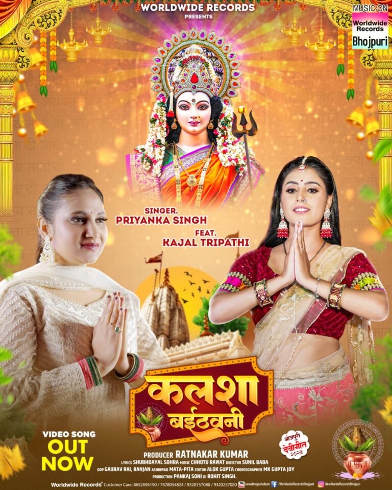 प्रियंका सिंह और काजल त्रिपाठी का देवी गीत ‘कलशा बईठवनी’ वर्ल्डवाइड रिकॉर्ड्स ने किया रिलीज