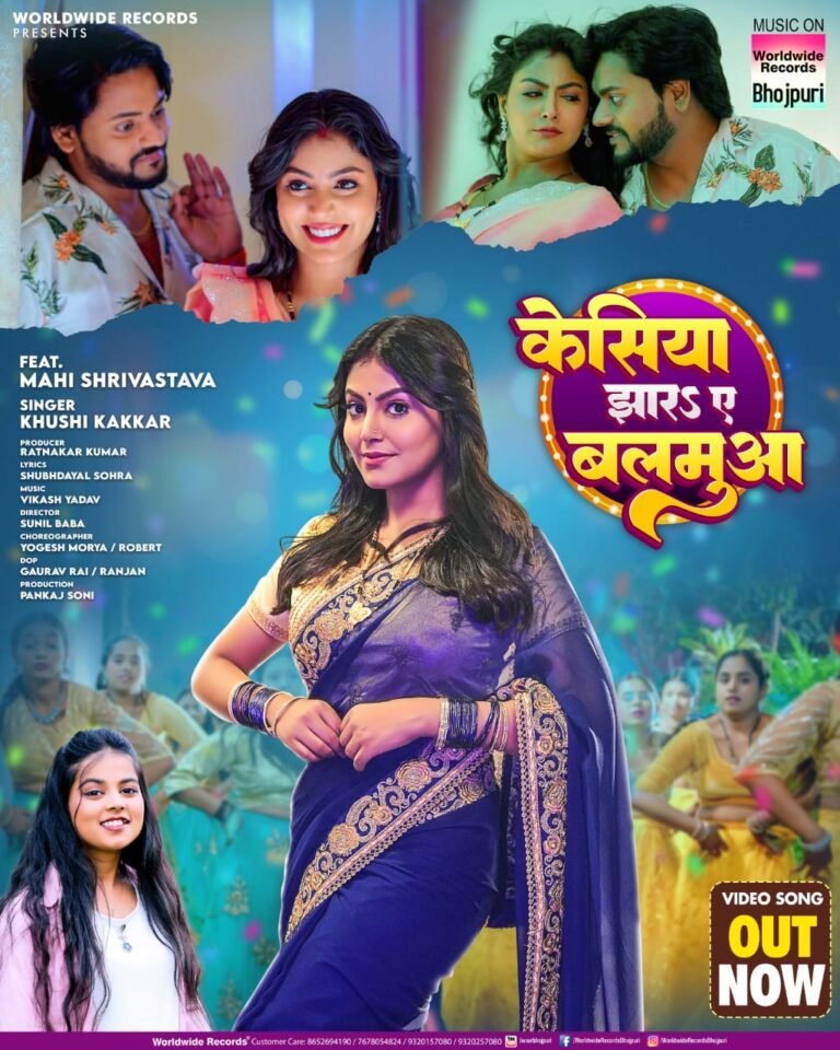 खुशी कक्कड़ और माही श्रीवास्तव का लोकगीत ‘केसिया झारा ये बलमुआ’ वर्ल्डवाइड रिकॉर्ड्स ने किया रिलीज
