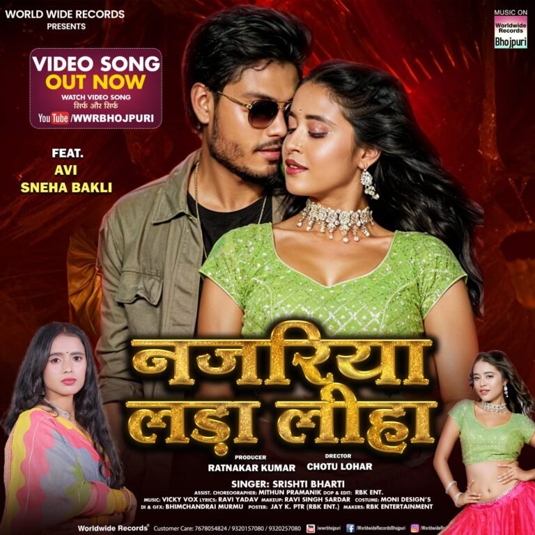 सृष्टि भारती, अवि, स्नेहा बकली की तिकड़ी में भोजपुरी लोकगीत ‘नजरिया लड़ा लीहा’ वर्ल्डवाइड रिकॉर्ड्स ने किया रिलीज