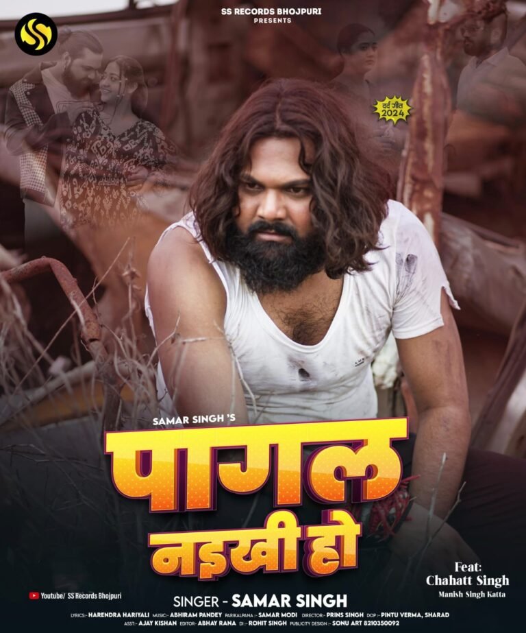 देसी स्टार समर सिंह का सैड सांग ‘पागल नइखी हो’ हुआ रिलीज, फैंस ने बढ़ाई उत्सुकता