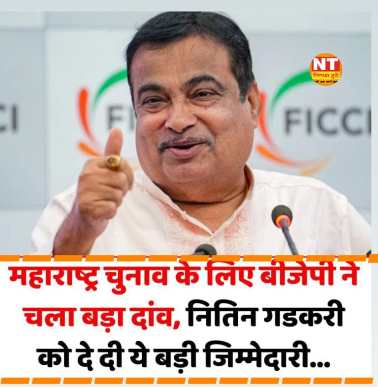 Maharashtra Election 2024: महाराष्ट्र चुनाव में जीत के लिए BJP की खास प्लानिंग, नितिन गडकरी को बड़ी जिम्मेदारी