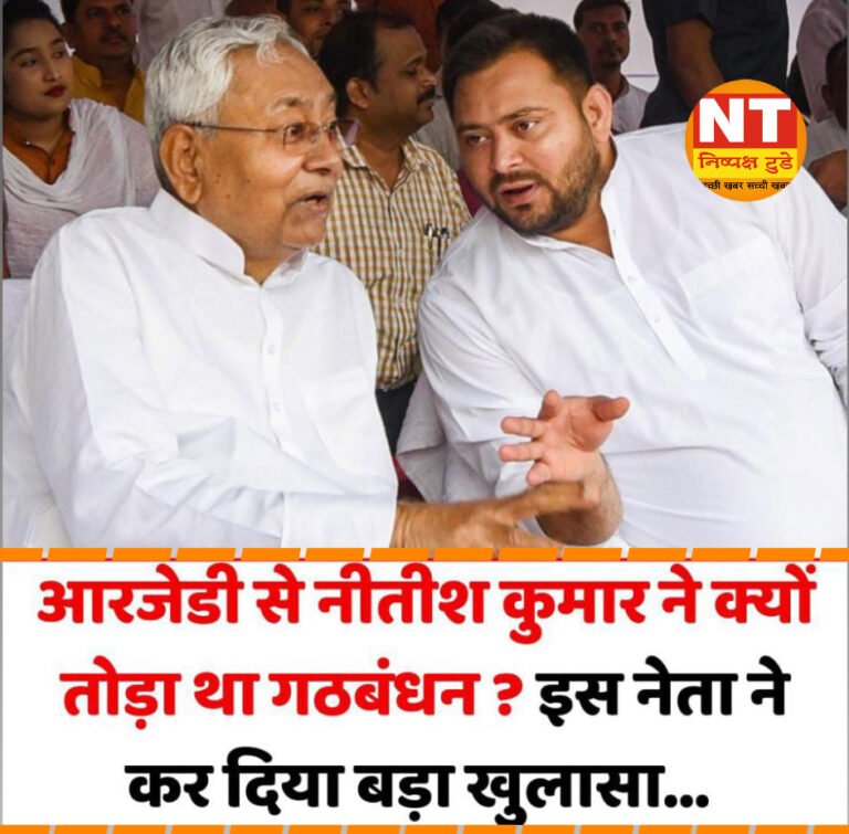 Bihar Politics: आरजेडी गठबंधन से सीएम नीतीश क्यों हुए दूर? नित्यानंद राय का आया जवाब