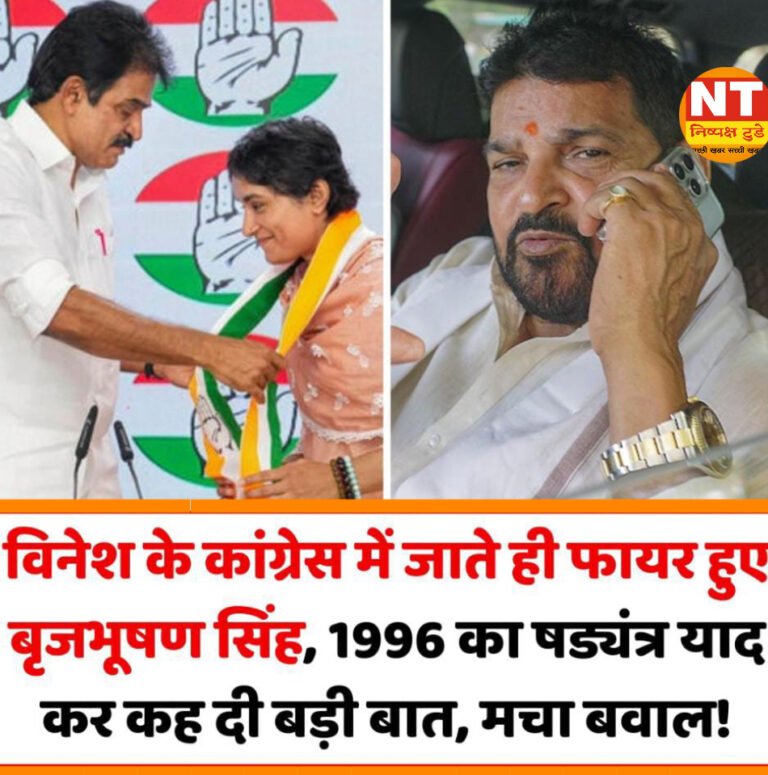 विनेश फोगाट के कांग्रेस में जाते ही फायर हुए बृजभूषण सिंह, कहा- ‘यह बात सत्य साबित हुई कि