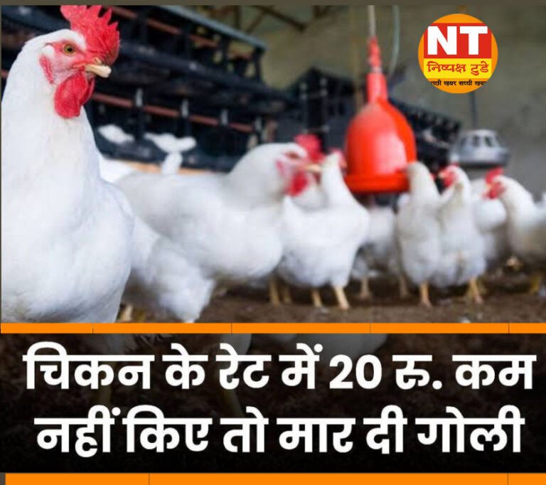 चिकन के रेट 20 रुपये कम नहीं किए तो मार दी गोली