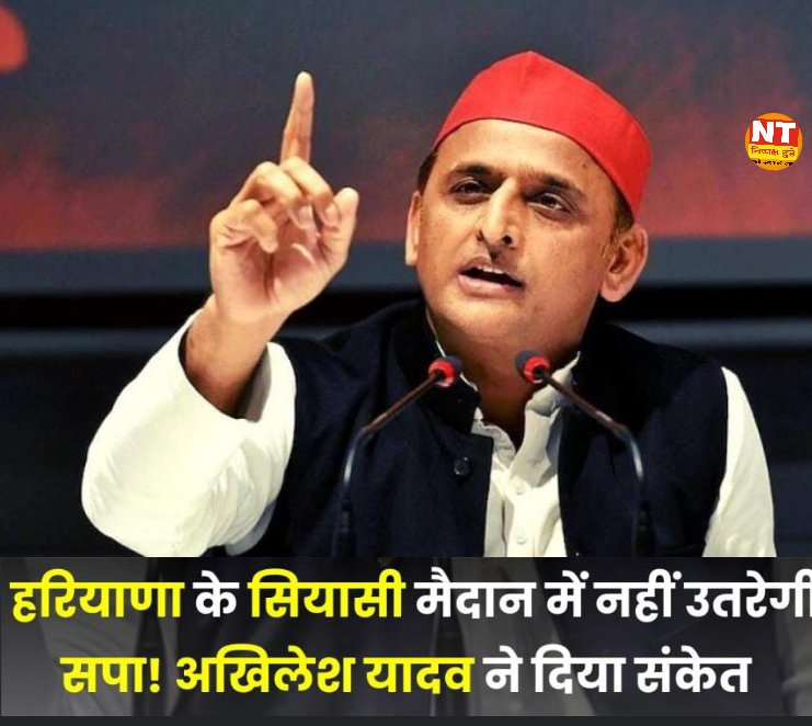 हरियाणा के सियासी मैदान में नहीं उतरेगी सपा! अखिलेश यादव ने दिया संकेत