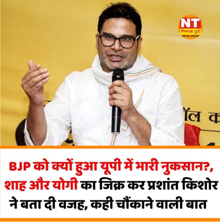 क्या अमित शाह और CM योगी की आपस की तकरार से BJP को यूपी में नुकसान हुआ? प्रशांत किशोर ने दिया बड़ा बयान