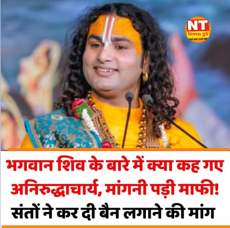 संतों की नाराजगी के बाद अनिरुद्धाचार्य ने मांगी माफी, भगवान शिव को लेकर दिया था विवादित बयान
