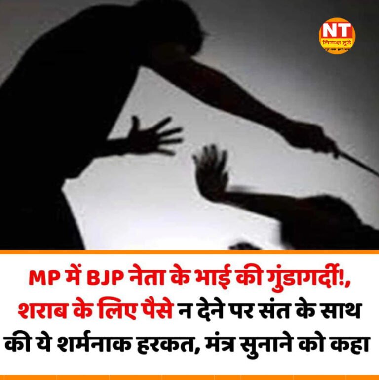 MP: उज्जैन में शराब के लिए पैसे न देने पर BJP नेता के भाई ने संत को किया निर्वस्त्र, फिर पीटा, मंत्र सुनाने को भी कहा