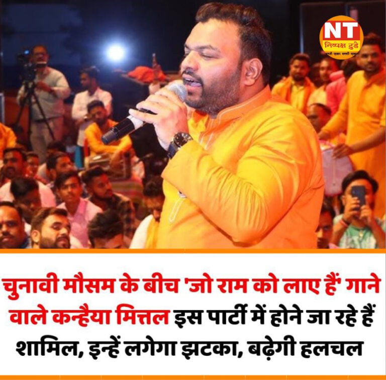 हरियाणा में BJP को लगेगा बड़ा झटका, ‘जो राम को लाए हैं’ गाने वाले कन्हैया मित्तल होंगे कांग्रेस में शामिल! क्यों हैं पार्टी से नाराज