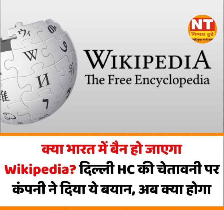 क्या भारत में बैन हो जाएगा Wikipedia? दिल्ली हाई कोर्ट की चेतावनी के बाद कंपनी ने दिया बयान