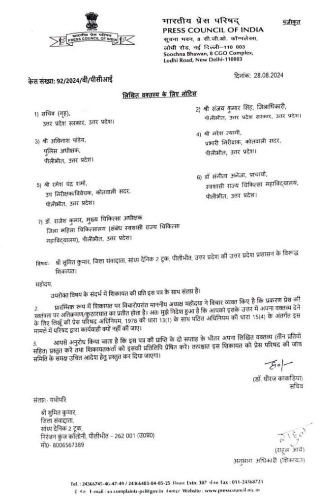 पीलीभीत के पत्रकार पर FIR से पीसीआई नाराज, डीएम-एसएसपी समेत 7 को भेजा नोटिस