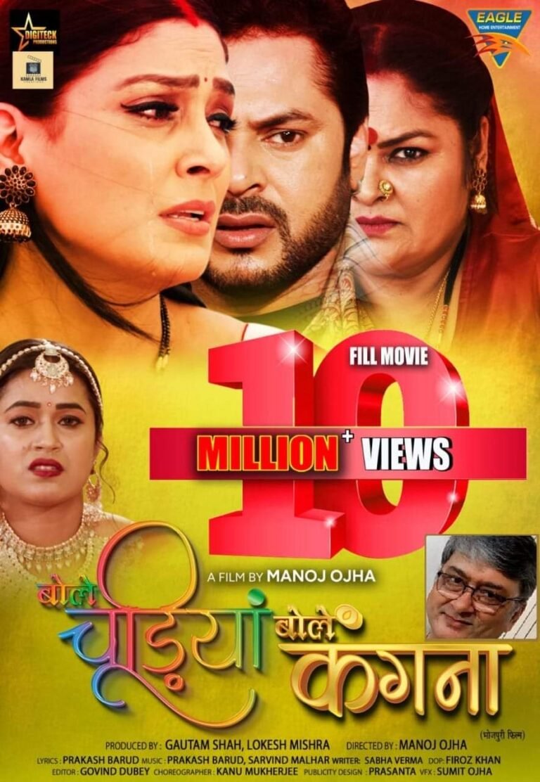 मनोज ओझा और ईगल भोजपुरी मूवीज ने मनाया ‘बोले चूड़ियाँ बोले कँगना’ फुल मूवी का दस मिलियन व्यूज का जश्न