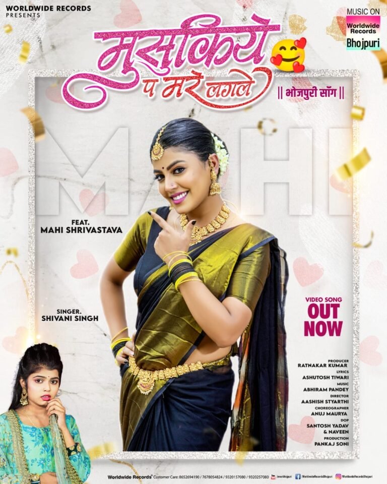 शिवानी सिंह और माही श्रीवास्तव का लोकगीत ‘मुसुकिये प मरे लगले’ वर्ल्डवाइड रिकॉर्ड्स ने किया रिलीज