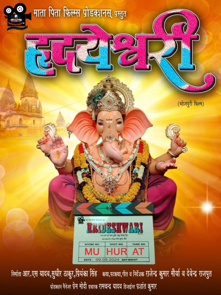 माता पिता फिल्म्स प्रोडक्शंस की फ़िल्म ‘हृदयेश्वरी’ का मुहूर्त सिद्धिविनायक मंदिर मुंबई में किया गया