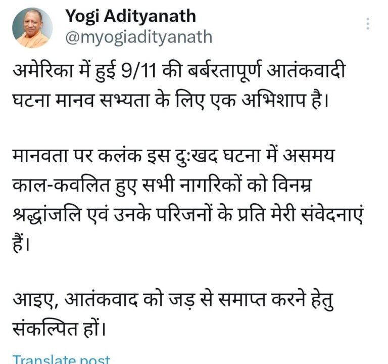 सीएम योगी आदित्यनाथ ने पोस्ट 9 /11 की घटना पर श्रद्धांजलि