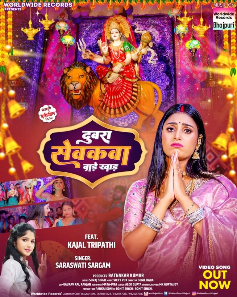 देवी माई के स्वागत में काजल त्रिपाठी ने सरस्वती सरगम के साथ कहा – ‘दुवरा सेवकवा बाड़े खाड़’,
