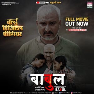 निर्माता रत्नाकर कुमार की फिल्म 'बाबुल' का हुआ वर्ल्ड डिजिटल प्रीमियर, वर्ल्डवाइड रिकॉर्ड्स पर दर्शकों का मिला रिस्पॉन्स